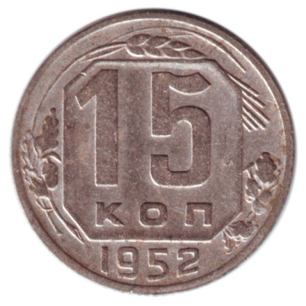 monetarus_15kopeek_SSSR_1952_1.jpg