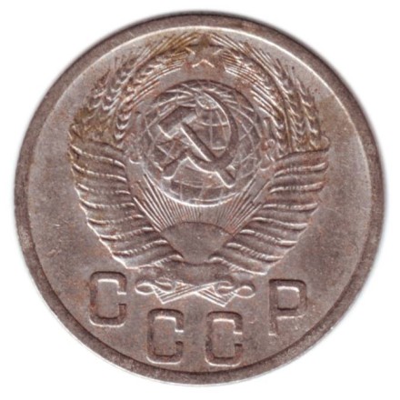 monetarus_15kopeek_SSSR_1952_2.jpg