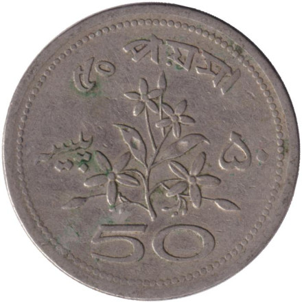 Монета 50 пайсов. 1969 год, Пакистан. Монета 50 пайсов. 1969 год, Пакистан.