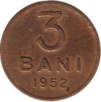 Монета 3 бани. 1952 год, Румыния.