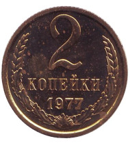 Монета 2 копейки. 1977 год, СССР. UNC.