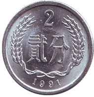 Монета 2 фыня. 1991 год. Китайская Народная Республика. Монета 2 фыня. 1991 год. Китайская Народная Республика.