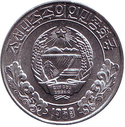 Монета 10 чон. 1959 год, Северная Корея. (Без звезды на реверсе)