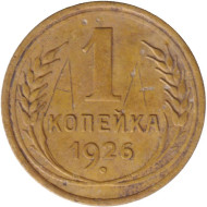 Монета 1 копейка. 1926 год, СССР. Состояние - F. Монета 1 копейка. 1926 год, СССР. Состояние - F.