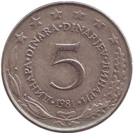 Монета 5 динаров. 1981 год, Югославия. Монета 5 динаров. 1981 год, Югославия.