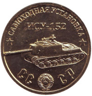 Самоходная установка "ИСУ-152". Монетовидный жетон.  Самоходная установка "ИСУ-152". Монетовидный жетон.