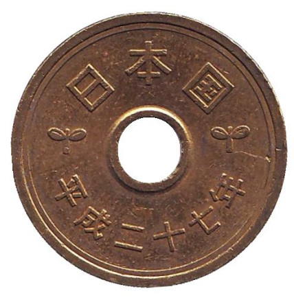 Монета 5 йен. 2015 год, Япония. Монета 5 йен. 2015 год, Япония.