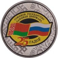 Монета 1 рубль. 2024 год, Беларусь. 25 лет Договору о создании Союзного государства. Монета 1 рубль. 2024 год, Беларусь. 25 лет Договору о создании Союзного государства.