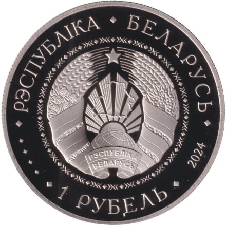 Монета 1 рубль. 2024 год, Беларусь. 25 лет Договору о создании Союзного государства.