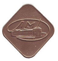 Жетон - ЛМД. Гознак, СССР. Жетон - ЛМД. Гознак, СССР.