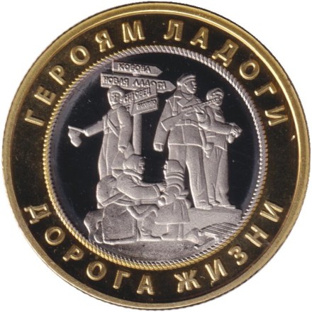 Центральный военно-морской музей. Филиал "Дорога Жизни". Памятник "Героям Ладоги". Сувенирный жетон.