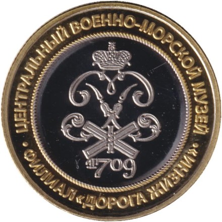 Центральный военно-морской музей. Филиал "Дорога Жизни". Памятник "Героям Ладоги". Сувенирный жетон.