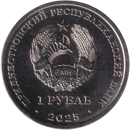 Монета 1 рубль. 2025 год, Приднестровье. 35 лет Приднестровской Молдавской Республике. Монета 1 рубль. 2025 год, Приднестровье. 35 лет Приднестровской Молдавской Республике.