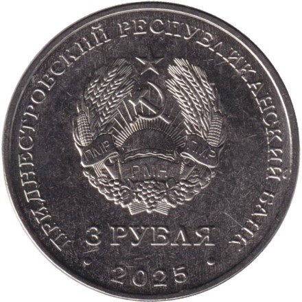 Монета 3 рубля. 2025 год, Приднестровье. "Древние крепости на Днестре". Белгород-Днестровская крепость. Монета 3 рубля. 2025 год, Приднестровье. "Древние крепости на Днестре". Белгород-Днестровская крепость.