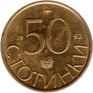 Монета 50 стотинок. 1992 год, Болгария. Монета 50 стотинок. 1992 год, Болгария.