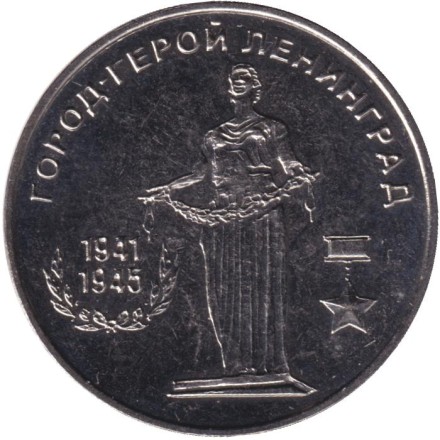 Монета 25 рублей. 2020 год, Приднестровье. Город-герой Ленинград.