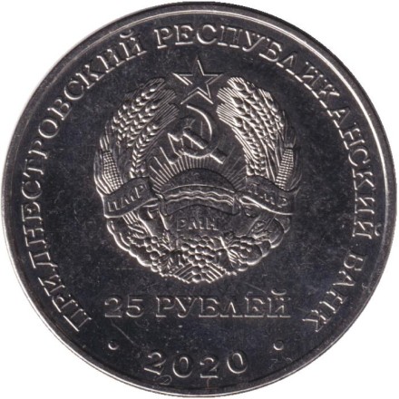 Монета 25 рублей. 2020 год, Приднестровье. Город-герой Ленинград.