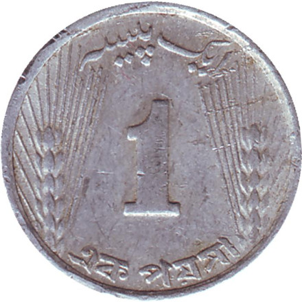 Монета 1 пайс. 1969 год, Пакистан.