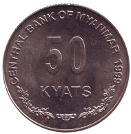 Монета 50 кьятов. 1999 год, Мьянма. Монета 50 кьятов. 1999 год, Мьянма.