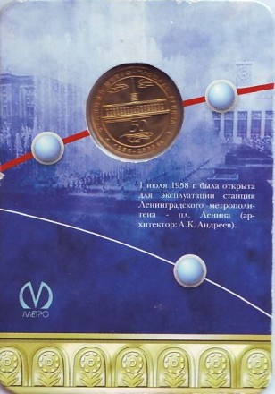 Памятный жетон в блистере, Санкт-Петербург, 2008 год. Станция метро "Площадь Ленина". Памятный жетон в блистере, Санкт-Петербург, 2008 год. Станция метро "Площадь Ленина".