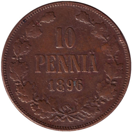 Монета 10 пенни. 1896 год, Финляндия в составе Российской Империи.