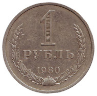 Монета 1 рубль. 1980 год, СССР.