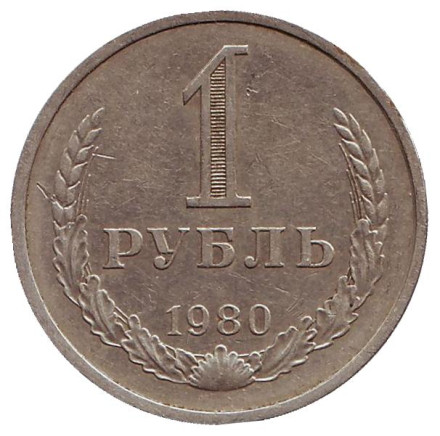 Монета 1 рубль. 1980 год, СССР.