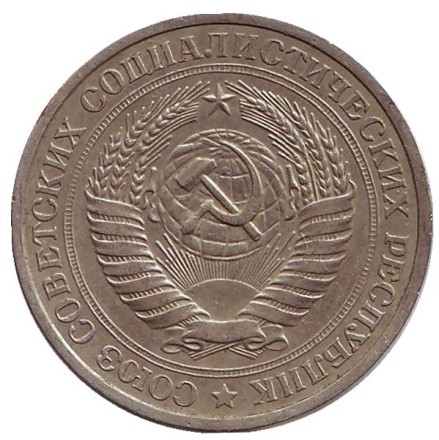 Монета 1 рубль. 1980 год, СССР. Монета 1 рубль. 1980 год, СССР.