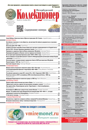 Газета "Петербургский коллекционер", №3 (117), июль 2020 г. Газета "Петербургский коллекционер", №3 (117), июль 2020 г.