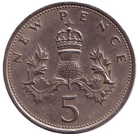 Монета 5 новых пенсов. 1970 год, Великобритания.