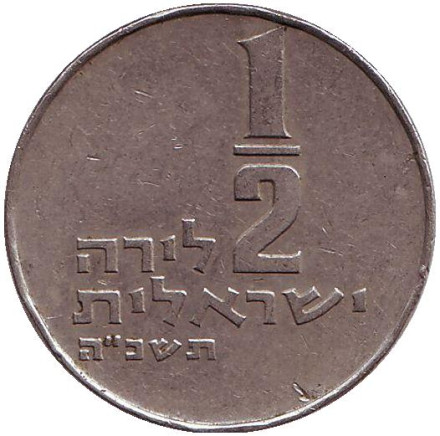 Монета 1/2 лиры. 1965 год, Израиль. Менора (Семисвечник). Монета 1/2 лиры. 1965 год, Израиль. Менора (Семисвечник).