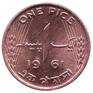 Монета 1 пайс. 1961 год, Пакистан. Монета 1 пайс. 1961 год, Пакистан.