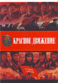 Набор памятных жетонов серии "Красное движение" в альбоме. Россия.