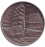 Монета 1 рубль. 2008 год, Беларусь. Парусник "Седов". Монета 1 рубль. 2008 год, Беларусь. Парусник "Седов".