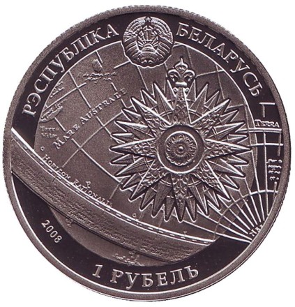 Монета 1 рубль. 2008 год, Беларусь. Парусник "Седов". Монета 1 рубль. 2008 год, Беларусь. Парусник "Седов".