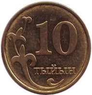 Монета 10 тыйынов. 2008 год, Киргизия. Монета 10 тыйынов. 2008 год, Киргизия.
