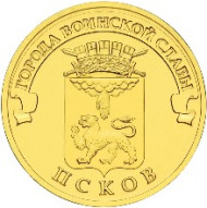 Монета 10 рублей, 2013 год, Россия. Псков (серия "Города воинской славы"). Монета 10 рублей, 2013 год, Россия. Псков (серия "Города воинской славы").