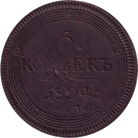 Монета 5 копеек. 1804 год (Е.М.), Российская империя.