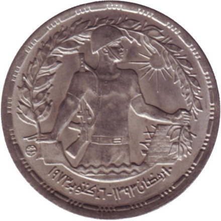 Монета 5 пиастров. 1974 год, Египет. UNC. Годовщина октябрьской войны.
