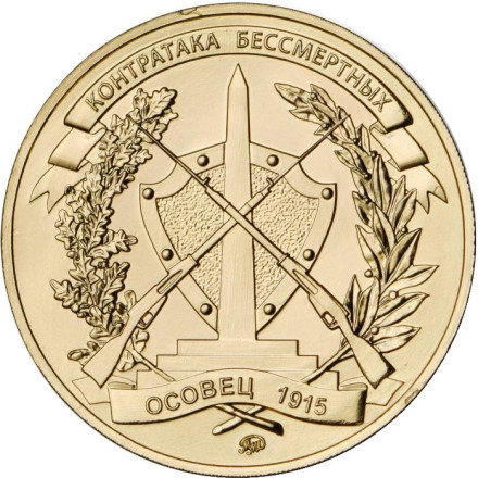 Контратака бессмертных (Атака мертвецов). Осовец 1915 год. Памятный жетон Московского монетного двора. 2020 год, Россия. (Томпак). Контратака бессмертных (Атака мертвецов). Осовец 1915 год. Памятный жетон Московского монетного двора. 2020 год, Россия. (Томпак).