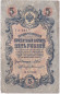 Бона 5 рублей. 1909 год, Российская империя. Выпуск 1917-21 гг. Советское правительство. (Шипов, Былинский).