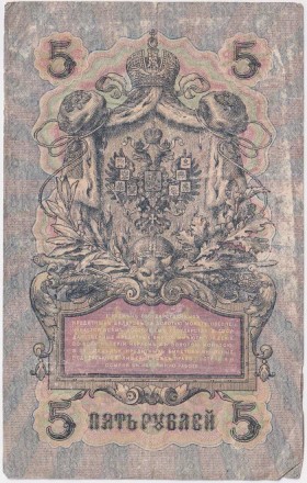 Бона 5 рублей. 1909 год, Российская империя. Выпуск 1917-21 гг. Советское правительство. (Шипов, Былинский).