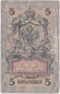 Бона 5 рублей. 1909 год, Российская империя. Выпуск 1917-21 гг. Советское правительство. (Шипов, Былинский).
