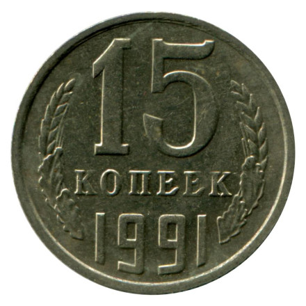 monetarus_SSSR_15_kopeek_1991M_1.jpg