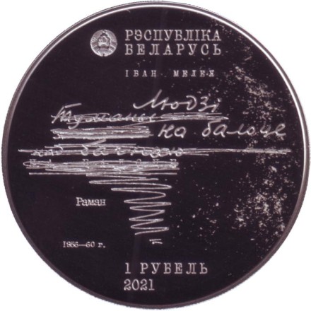 Монета 1 рубль. 2021 год, Беларусь. 100 лет со дня рождения Ивана Мележа.