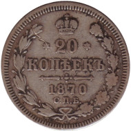 Монета 20 копеек. 1870 год, Российская империя. Монета 20 копеек. 1870 год, Российская империя.