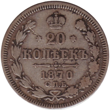Монета 20 копеек. 1870 год, Российская империя.