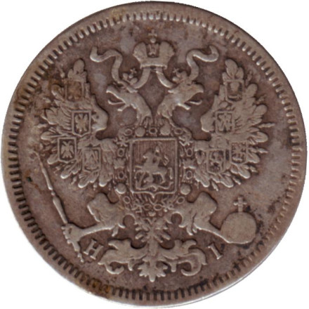 Монета 20 копеек. 1870 год, Российская империя.