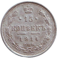 Монета 15 копеек. 1914 год, Российская империя. Монета 15 копеек. 1914 год, Российская империя.