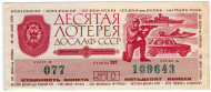 ДОСААФ СССР. 10-я Автомотолотерея. Лотерейный билет. 1975 год. (Выпуск 2)
